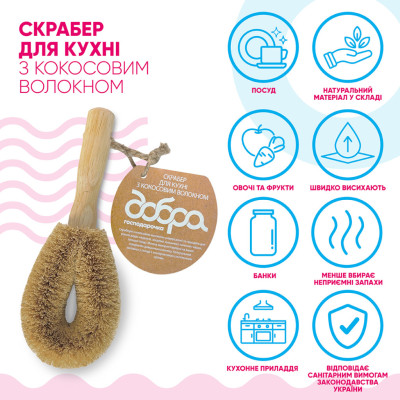 Скребок Добра Господарочка Для кухні З кокосовим волокном 1 шт. (4820086523509)