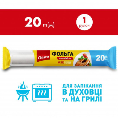 Фольга алюмінієва Chisto для харчових продуктів 20 м (4823098411703)