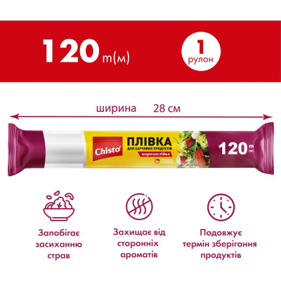 Плівка для продуктів Chisto 28 см 120 м (4823098414766)