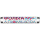 Фольга алюмінієва Добра Господарочка 9 мкм 22 м (4820086520317)