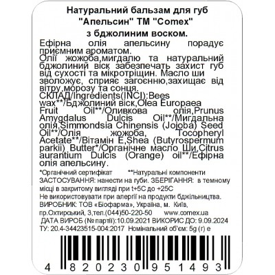 Бальзам для губ Comex Апельсин 5 г (4820230951493)