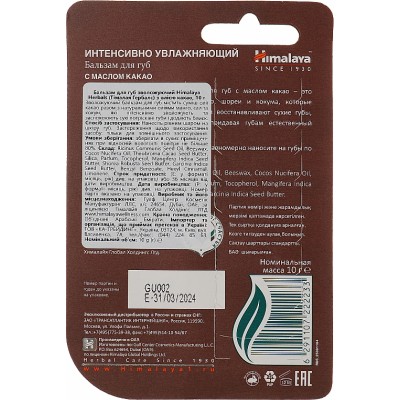 Бальзам для губ Himalaya Herbals з олією какао 10 г (6291107222233)